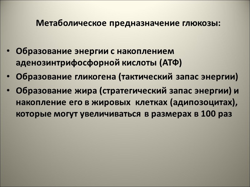 Метаболическое предназначение глюкозы:  Образование энергии с накоплением аденозинтрифосфорной кислоты (АТФ) Образование гликогена (тактический